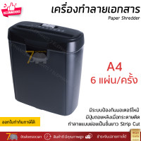 ราคา รุ่นใหม่ปี 2022 เครื่องทำลายเอกสาร เครื่องย่อยกระดาษ ย่อยทำลาย A4 ครั้งละ 6 แผ่น เป็นเส้นตรงยาว รับประกัน 1 ปี (14627420585)