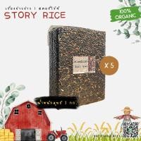 ราคา ข้าวเหนียวดำ ลืมผัว ข้าวก่ำ ชุด 5 กก แพ็คสุญญากาศ Story Rice (19530386029)