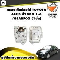 ราคา กรองเกียร์ออโต้ TOYOTA ALTIS ปี2003 1 6 GEARFOX 1ชิ้น (10005713708)