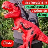 ราคา ของเล่นเด็ก ของเล่นไดโนเสาร์ ไทแรนโนซอรัส เร็กซ์ ไดโนเสาร์ยางนิ่ม โมเดลไดโนเสาร์ตัวใหญ่ มีเสียงร้อง 131เสียง สินค้าพร้อมส่ง (13329106371)
