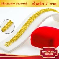 ราคา สร้อยคอ สร้อยคอทอง ลายห่วงคู่ น้ำหนัก 3 บาท ยาว 24 นิ้ว สินค้าขายดี ชุบเศษทองเยาวราช ชุบทอง 100 งานฝีมือจากช่างเยาวราช (7106538810)