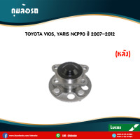ราคา LUCAS ลูกปืนล้อหลัง 1 ตัว TOYOTA VIOS YARIS NCP91 ไม่มี ABS ปี 2007 2012 โตโยต้า วีออส ยาริส ลูกปืนดุมล้อหลัง ดุมล้อหลัง (5947644637)