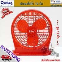 ราคา OGAWA พัดลมตั้งโต๊ะ OGAWA รุ่น OA 1001 ขนาด 10 นิ้ว (7346644639)