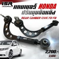 ราคา ISR แคมเบอร์ปรับมุมล้อหลัง Rear Camber Honda Civic FD FB (21327381109)