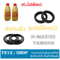 ราคา ชุดซีลโช้คหน้าพร้อมน้ำมันโช้ค N MAX ชุดโช้คหน้า ชุดซีลกันฝุ่น ยามาฮ่า เอ็นแม็ค ชุดโช้คหน้า YAMAHA N MAX ตรงรุ่น ไม่ต้องแปลง น้ำมันโช้ค ซีล (16639200929)