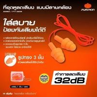 ราคา 20893 Pumpkin ที่อุดหูลดเสียง Earplug รุ่น PTT 32DB แบบมีสายคล้อง ทรง 3ชั้น ปลั๊กลดเสียง (21076622527)