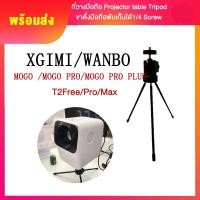 ราคา ขาตั้ง Wanbo SERIES Projector Tripod (14789833003)