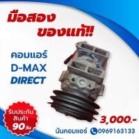 ราคา คอมแอร์ดีแม็คไดเร็ค 02 04 มือสองแท้ (12546822049)