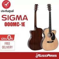 ราคา Sigma OOOMC 1E กีตาร์โปร่งไฟฟ้า รับประกันศูนย์ 1 ปี Music Arms (11564005331)