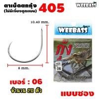 ราคา อุปกรณ์ตกปลา WEEBASS ตาเบ็ด รุ่น ตาเบ็ดตกกุ้ง 405 แบบซอง ตัวเบ็ด เบ็ดตกกุ้ง (7461494765)