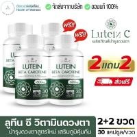 ราคา ส่งฟรี 2แถม2 ลูทีนซี Lutein C อาหารเสริมดวงตา 30 แคปซูล Lutein Zeaxanthin บำรุงสายตา ดวงตา วิตามิน ต้อ ตาเสื่อม (21165118767)