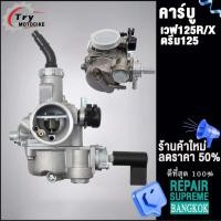 ราคา คาร์บูเดิมเวฟ125R Sดรีม125 คาร์บูเรเตอร์ W125R S แท้ไม่ต้องจูน (20575737716)