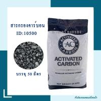 ราคา สารกรองคาร์บอน เกรด ID1050 ยี่ห้อ A C สารกรองน้ำ กรองกลิ่น สี สารอินทรีย์ต่างๆ (16410089181)