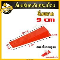 ราคา ลิ่มปรับระดับ คีมปรับระดับ ที่ปรับระดับกระเบื้อง ตัวปรับระดับกระเบื้อง ลิ่มปรับระดับกระเบื้อง ตัวระบุระดับกระเบื้อง (17482348439)