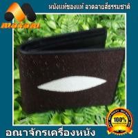 ราคา ร้านค้าอันดับ1 ในลาซาด้า ต้องที่ร้าน NawaBiz สีน้ำตาล 1มุข Stingray Wallet หนังแท้ของแท้ เหมาะสำหรับชายและหญิง กระเป๋าหนังปลากระเบนแท้ (5392378145)