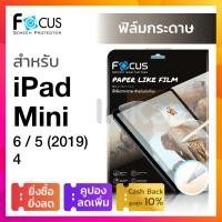 ราคา ฟิล์มกระดาษ Focus PaperLike วาดเขียน วาดรูป iPad Mini 6 iPad Mini5 2019 iPad Mini 4 โฟกัส กันรอย ไอแพด มินิ เขียนด้วย Apple Pencil ความรู้สึกเหมือน กระดาษ (10446899936)