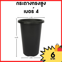 ราคา กระถาง จานรอง กระถางต้นไม้ กระถางทรงสูง ไม้กราฟ เบอร์ 4 6 นิ้ว สีดำ สีขาว สีอิฐ (18144171433)