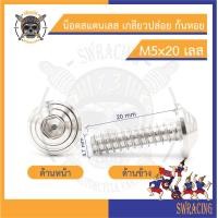 ราคา น๊อต เกลียวปล่อย ก้นหอย งานสแตนเลส ราคาส่งเลยจ้าาา า ราคาขายต่อ 1 ตัว งานเฮงสกรู (17133559733)