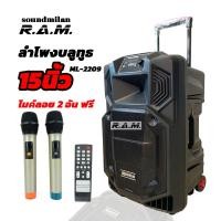 ราคา R A M Audio ลำโพงบลูทูธ soundmilan รุ่น ML 2209 ขนาด15นิ้ว ลำโพงบลูทูธ เครื่องเสียง ลำโพงไร้สาย (19512984999)