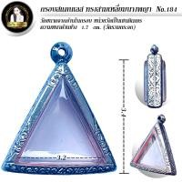 ราคา กรอบพระสำเร็จรูป งานสแตนเลสลายไทย ทรงสามเหลี่ยมนางพญา รหัส 184 (20875427043)