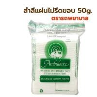 ราคา Ambulance สำลีแผ่น สำลีก้อน ตรารถพยาบาล สำลีแผ่นรีดขอบ สำลีแผ่นไม่รีดขอบ 100 puer cotton สำลีแท้ จากฝ้ายบริสุทธิ์ (10062584508)