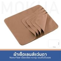 ราคา MOKHA ผ้าเช็ดเลนส์ ผ้าเช็ดแว่นตา Micro Fiber Nano ผ้าเช็ดแว่นตา (16320792078)