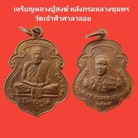 ราคา เหรียญหลวงพ่อสงฆ์ วัดเจ้าฟ้าศาลาลอย หลังกรมหลวงชุมพร (13372499446)
