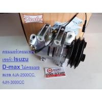 ราคา Isuzu คอมแอร์ 12V อะไหล่รถยนต์ รุ่น D max ดีแม็คซ์ 2ร่อง ไม่คอมมอลเรล 4JA 2500CC 4JH 3000CC ปี2003 1 ชิ้น (332837422)
