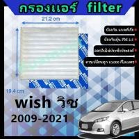 ราคา ฟิลเตอร์ กรองแอร์ โตโยต้า toyota wish วิช 2009 2021 (12179834977)