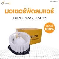 ราคา มอเตอร์พัดลมแอร์ ISUZU DMAX ปี 2012 ของแท้ศูนย์ 8 98139427 0 (10940124972)