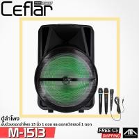 ราคา Ceflar ลำโพงขยายเสียงเคลื่อนที่ ขนาด 15 นิ้ว M 1513 มีล้อลาก บลูธูท USB MP 3 ตู้ลำโพงคาราโอเกะ อเนกประสงค์ ไมค์ ไมค์ลอย (9126755371)
