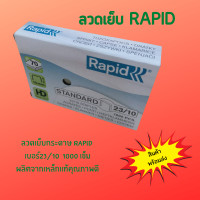 ราคา ลวดเย็บกระดาษ Rapid เบอร์ 23 10 กล่อง 1000 เข็ม ลวดแข็งผลิตจากเหล็กแท้ เย็บเข้าได้ทุกแผ่น คุณภาพสวีเดน (13270879528)