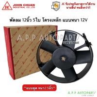ราคา พัดลมเป่า แผงแอร์ JC 12นิ้ว 5ใบ 12V ขอบแดง พัดลมเสริมแอร์ เป่าแผง พัดลมระบายร้อน พัดลมหม้อน้ำ โครงเหล็ก หนาพัดลม เสริม โวลล์ (13273304015)