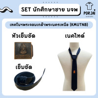 ราคา SET เครื่องหมาย นักศึกษาชาย เทคโนฯพระจอมเกล้าพระนครเหนือ KMUTNB มจพ เนคไท หัวเข็มขัด สายเข็มขัด (19697097050)