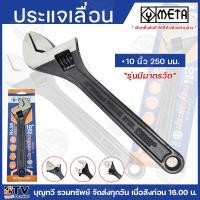 ราคา META ประแจเลื่อน 6นิ้ว 8นิ้ว 10นิ้ว 12นิ้ว 15นิ้ว 18นิ้ว 24นิ้ว ผ่านกระบวนการผลิตด้วยเครื่องจักร ที่ได้มาตรฐานและทันสมัย (21178799984)