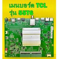 ราคา เมนบอร์ด TCL รุ่น 55T6 55P8 พาร์ท 40 RT51R1 MAB2HG ของแท้ถอด มือ2 เทสไห้แล้ว (20734629158)