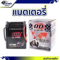 ราคา ส่งเร็ว แบตเตอรี่12v OD YB2 5L BS ใช้กับ Nova Tena Smile Cela Wing NSR Fighter Leo แบตเตอรี่ 12v มอไซค์ แบตเตอรี่ battery แบตเตอรี่มอเตอร์ไซค์ เเบตมอไซค์ 12v แบต (20351500283)