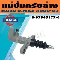 ราคา แม่ปั้ม แม่ปั้มครัชล่าง ISUZU D MAX 3000 ปี 07 13 16 รหัส 8 97945177 0 แท้เบิกศูนย์ (771282840)