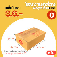 ราคา กล่องไปรษณีย์ เบอร์ 0 ขนาด 11x17x6 cm กล่องพัสดุ KA125 (5187428540)
