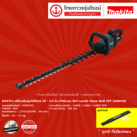 ราคา MAKITA UH007เครื่องเล็มพุ่มไม้ไร้สาย 29 1 2นิ้ว 750mm 40v ระยะฟัน 25mm BLM XPT UH007GZ เครื่องเปล่า กล่องกระดาษ ชิ้น TTR Store (14034208663)