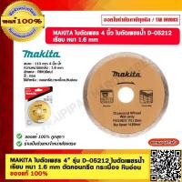 ราคา MAKITA ใบตัดเพชร 4 รุ่น D 05212 ใบตัดเพชรน้ำ เรียบ หนา 1 6 mm ตัดคอนกรีต กระเบื้อง หินอ่อน ของแท้ 100 (19338189039)