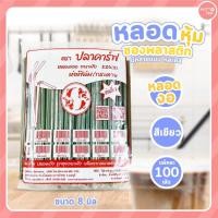 ราคา หลอดดูดน้ำ หุ้มซองพลาสติก หลอดดูดไข่มุก หุ้มซองพลาสติก หลอดตรงปลายแหลมหุ้มซองพลาสติก มีหลายแบบ สี (18340856563)