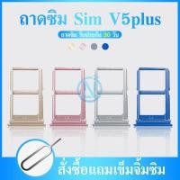 ราคา ถาดซิม Sim vivo v5 plus V5plus sim for phone ถาดซิมนอก ถาดใส่ซิม ถาดซิม ถาดใส่ซิม โทรศัพท์ v5 plus V5plus (12810373395)