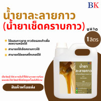 ราคา น้ำยาละลายกาว น้ำยาเช็ดคราบกาว ขนาด 1 ลิตร (17594629997)