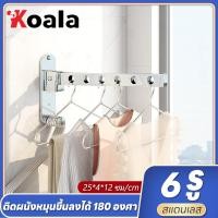 ราคา KOALA ราวตากผ้า ราวตากผ้ายืดได้ ที่ตากผ้า ราวตากผ้าแบบยืด หด ติดผนัง ไม้แขวนเสื้อพับได้ ไม่ต้องต่อย (19142010551)