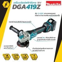 ราคา MAKITA DGA419Z หินเจียร์ไร้สาย 4นิ้ว เครื่องเจียร์ เครื่องเจียร์ไฟฟ้า เครื่องเจียร์ไร้สาย ตัวเปล่า ไม่รวมแบตและแท่นชาร์จ (5546672149)