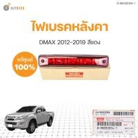 ราคา ไฟเบรคหลังคา ISUZU DMAX อิซูซุ ดีแม็ก ปี 2012 ถึง 2019 แท้ศูนย์ 8 98332054 1 1ชิ้น AUTOHUB (20961546005)