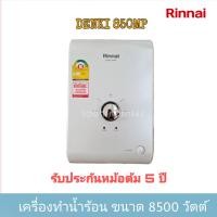 ราคา New เครื่องทำน้ำร้อนไฟฟ้า RINNAI รุ่น Denki 850 MP กำลังไฟ 8500 วัตต์ (10505973730)