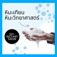ราคา พร้อมส่ง Festive Instant Snow หิมะเทียม หิมะวิทยาศาสตร์ (20563743484)