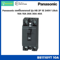ราคา Panasonic BS1110YT BS1111YT BS1112YT BS1113YT BS1114YT SMALL BREAKER เซฟตี้เบรกเกอร์ รุ่น HB 2P 1E 240V 1 5kA (5186522788)